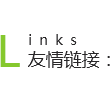 友情链接
