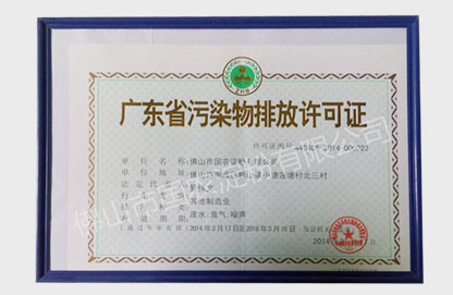 污染物排放许可证